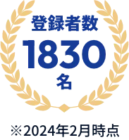 登録者1830名2024年2月時点