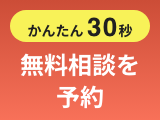 無料相談を予約