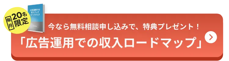 今なら無料相談申し込みで特典プレゼント！「広告運用での収入ロードマップ」