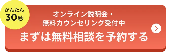 まずは無料相談を予約する