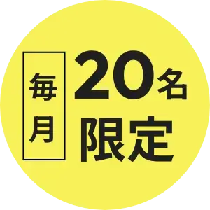 毎月20名限定