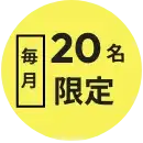 毎月20名限定