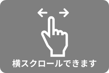 横スクロール出来ます