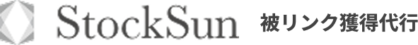 StockSun 被リンク獲得代行