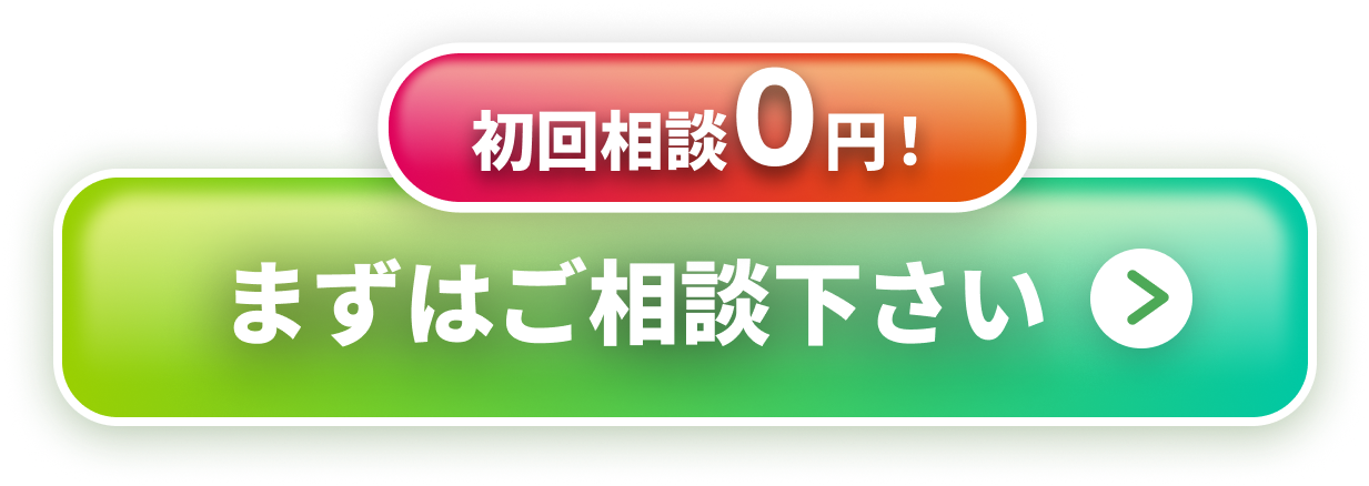 初期費用0円！まずはご相談下さい