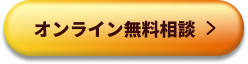 オンライン無料相談