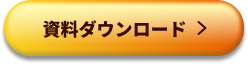 資料ダウンロード