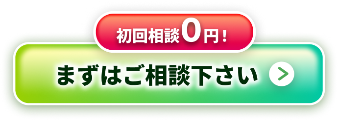 初回相談0円！まずはご相談下さい