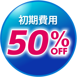 初期費用50％OFF