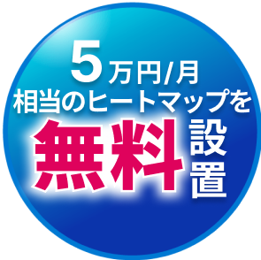 5万円相当のヒートマップを無料設置！