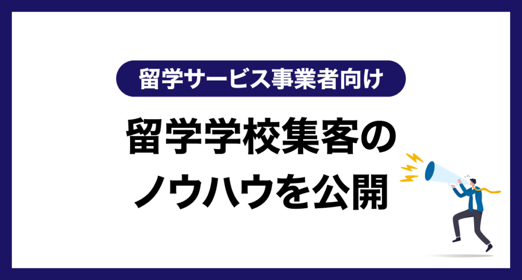 【留学サービス事業者向け】留学学校集客のノウハウを公開