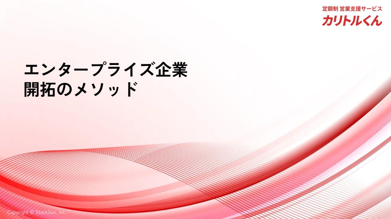 エンタープライズ営業ガイドライン【資料ダウンロード】