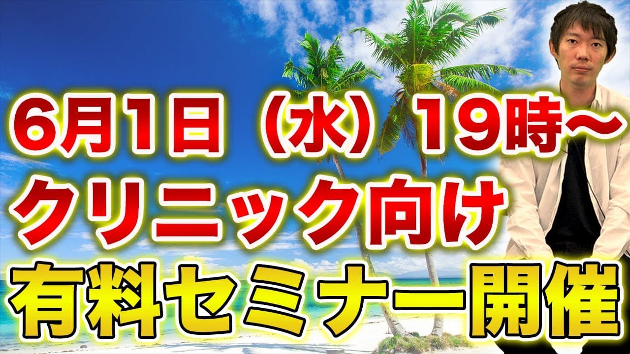 クリニック限定 〜最新WEB戦略SEMINAR〜