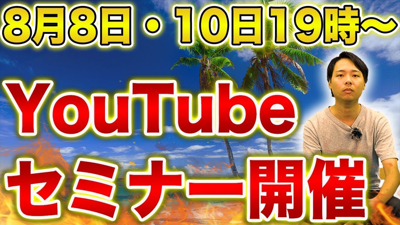 YouTubeノウハウセミナー