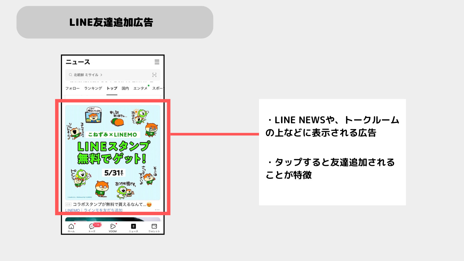 LINE友達追加広告