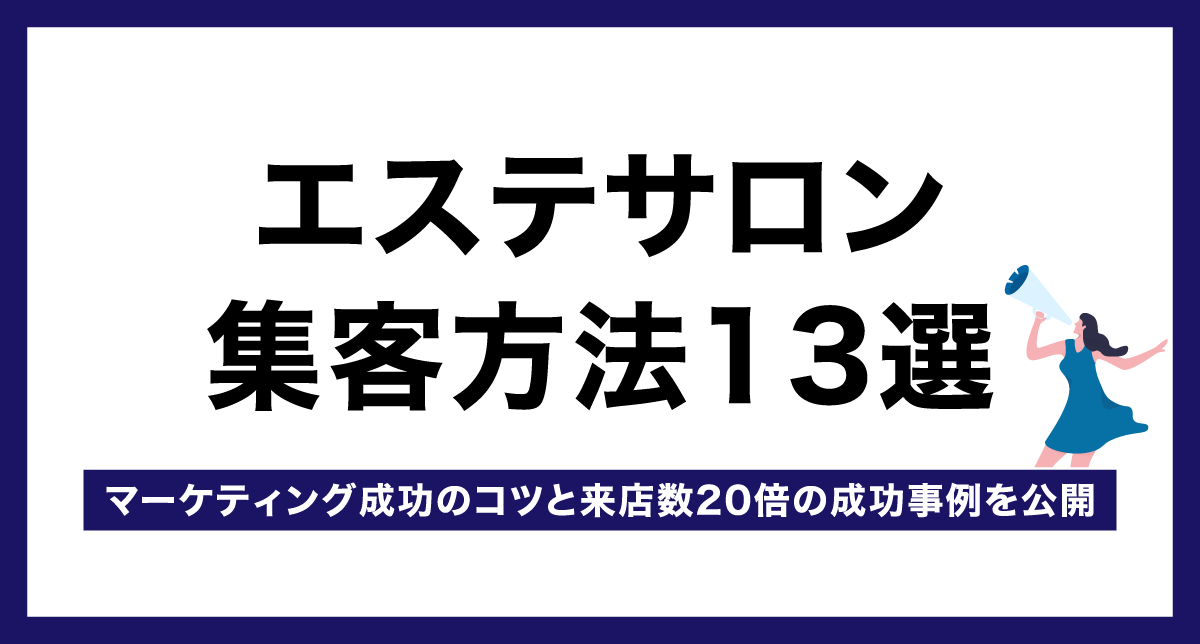 エステサロン集客方法13選｜マーケティング成功のコツと来店数20倍の成功事例を公開
