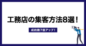 工務店の集客方法8選!【成約数7倍アップ!】