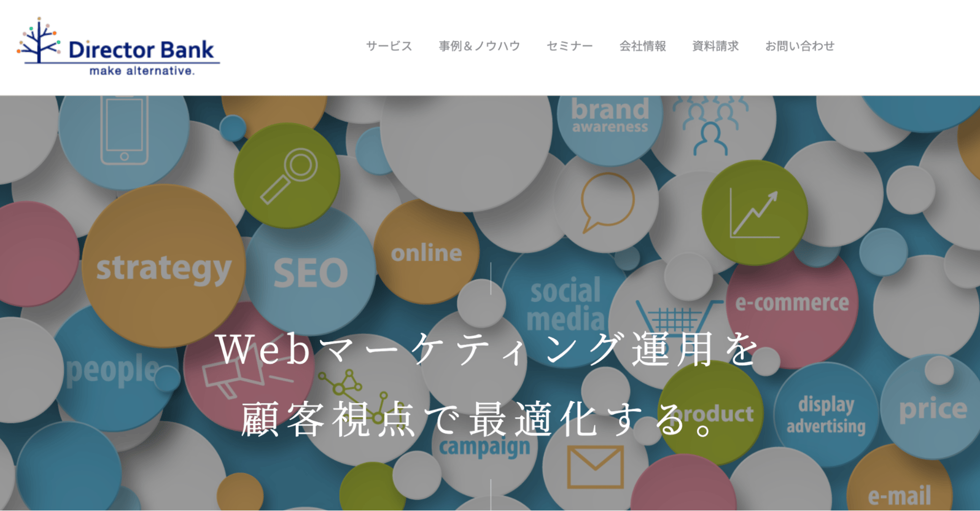 Webマーケティング支援会社ディレクターバンクのFV