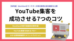 YouTube集客を成功させる7つのコツと5つの事例【費用相場つき】