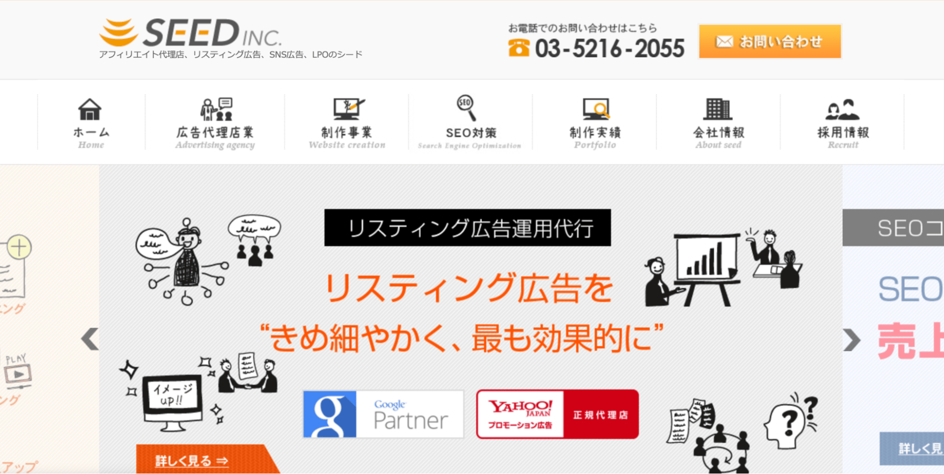 Webマーケティング支援会社シードのFV