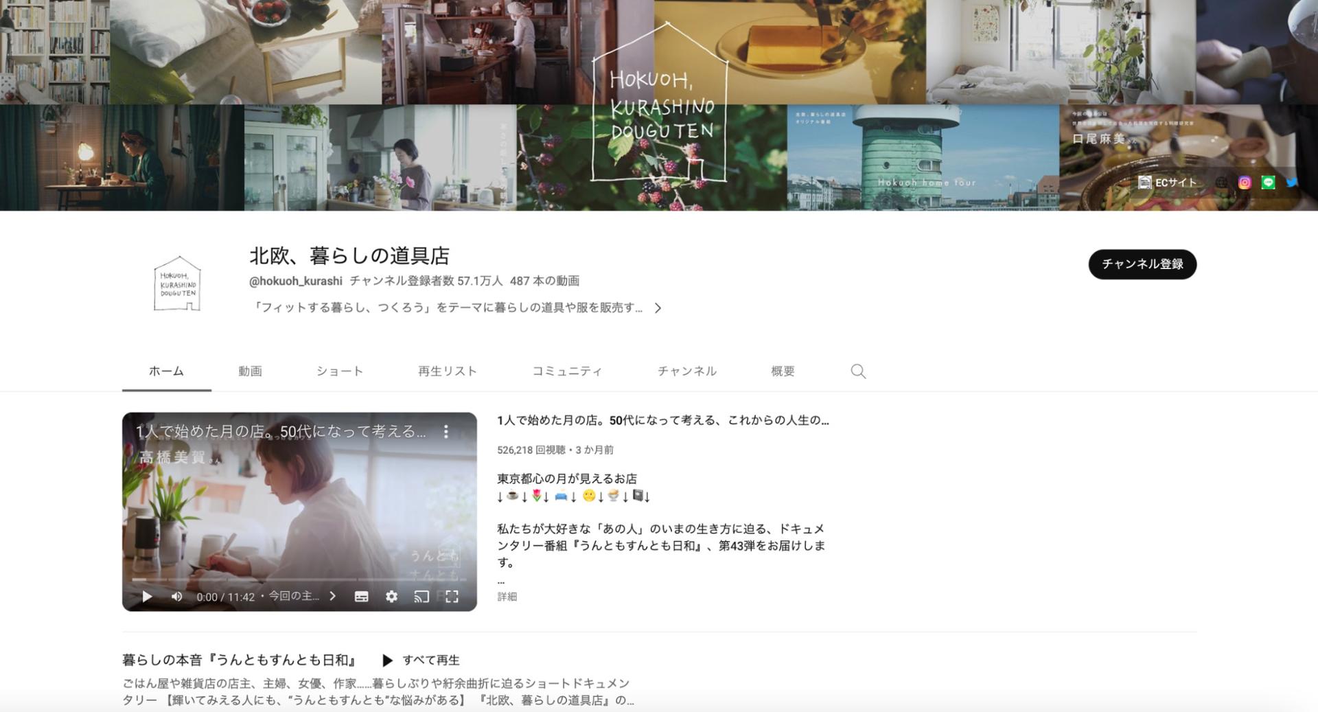 北欧、暮らしの道具店_YouTube成功事例