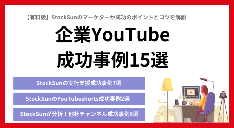 【事例15社】YouTubeが集客/採用/ECをいかに助けるかプロが解説します