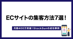 ECサイトの集客方法7選!【月商400万突破!StockSunの成功事例】