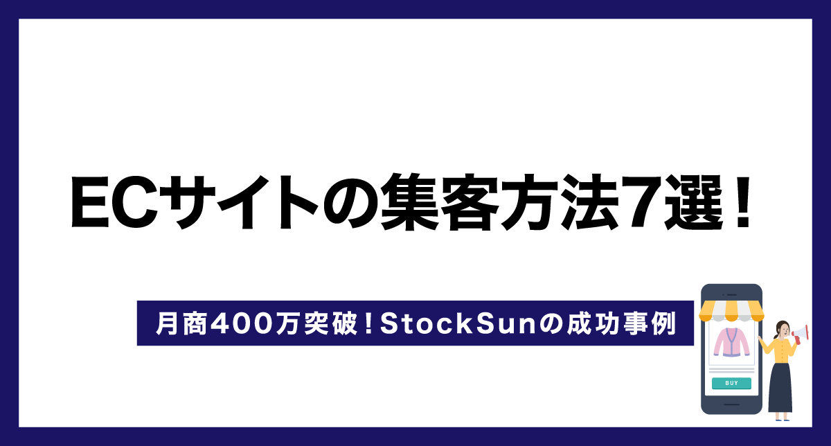 ECサイトの集客方法7選！【月商400万突破！StockSunの成功事例】
