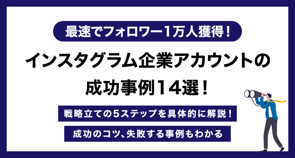 インスタグラム企業アカウントの成功事例14選！戦略立ての5ステップを具体的に解説！成功のコツ、失敗する事例もわかる【最速でフォロワー1万人獲得！】