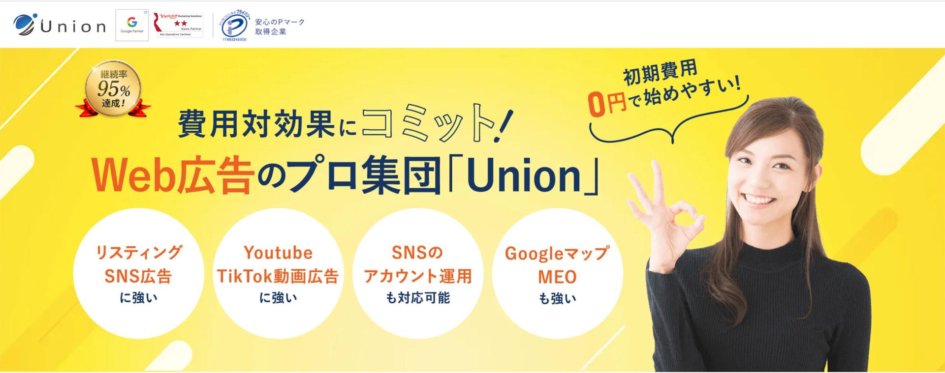 Web広告会社/代理店Unionのファーストビュー