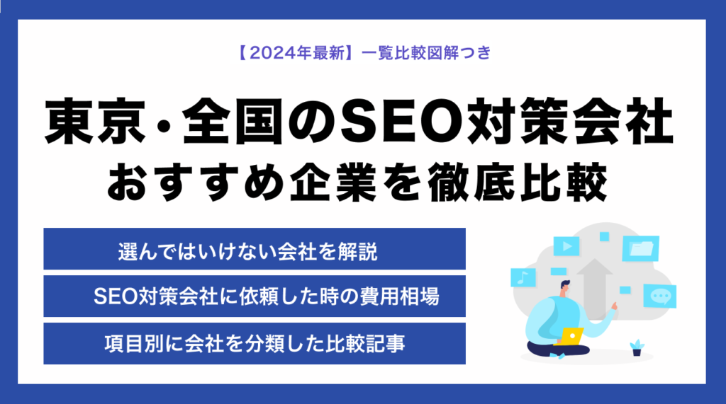 【最新比較】東京で人気のおすすめSEO対策会社ランキング