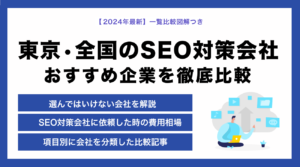 【最新比較】東京で人気のおすすめSEO対策会社ランキング