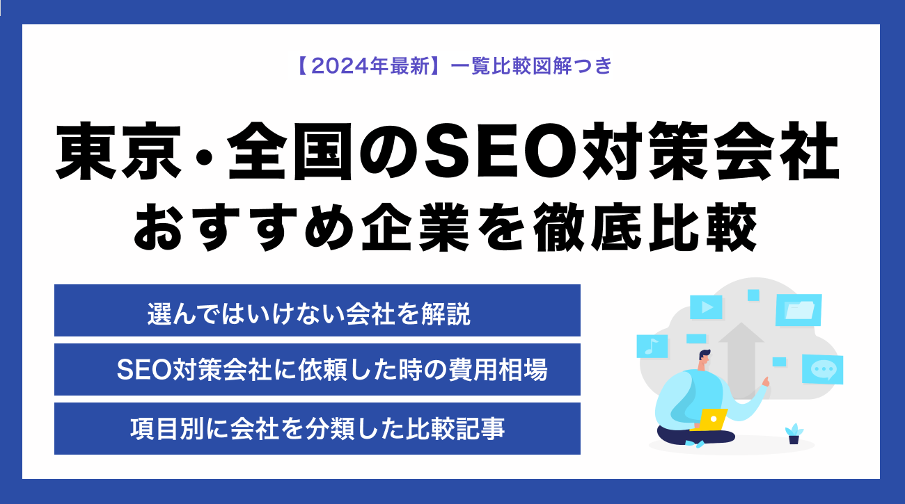 【最新比較】東京で人気のおすすめSEO対策会社ランキング