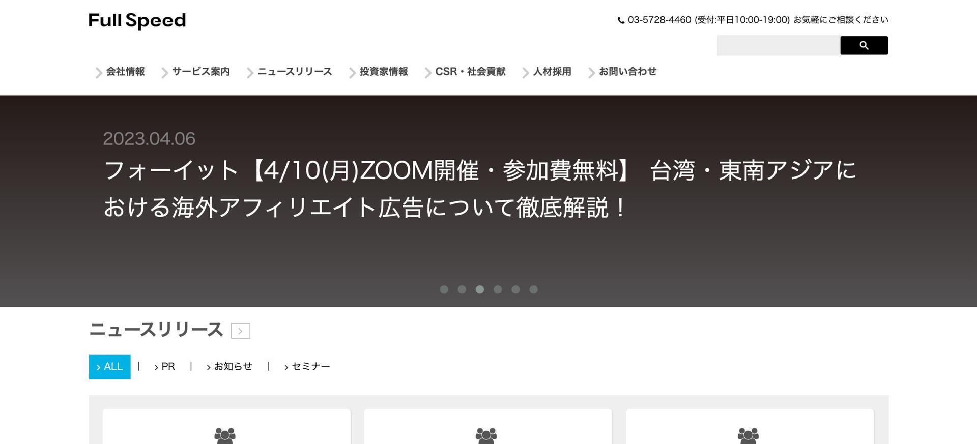 SEO対策会社：Full Speed（フルスピード）のファーストビュー