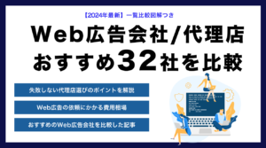 【2025年最新】Web広告会社/代理店おすすめの会社31選を比較ランキング!失敗しない選び方を解説