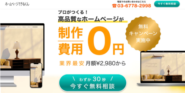 ホームページできるくん