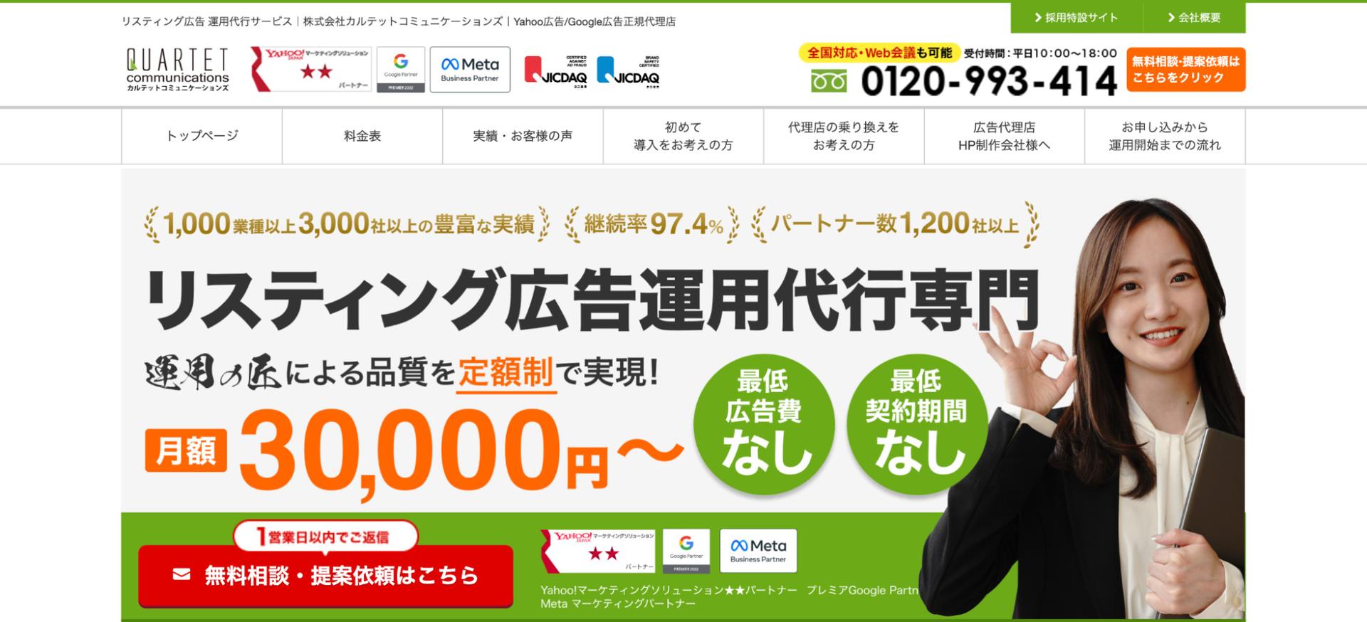 Web広告会社/代理店カルテットコミュニケーションズのファーストビュー