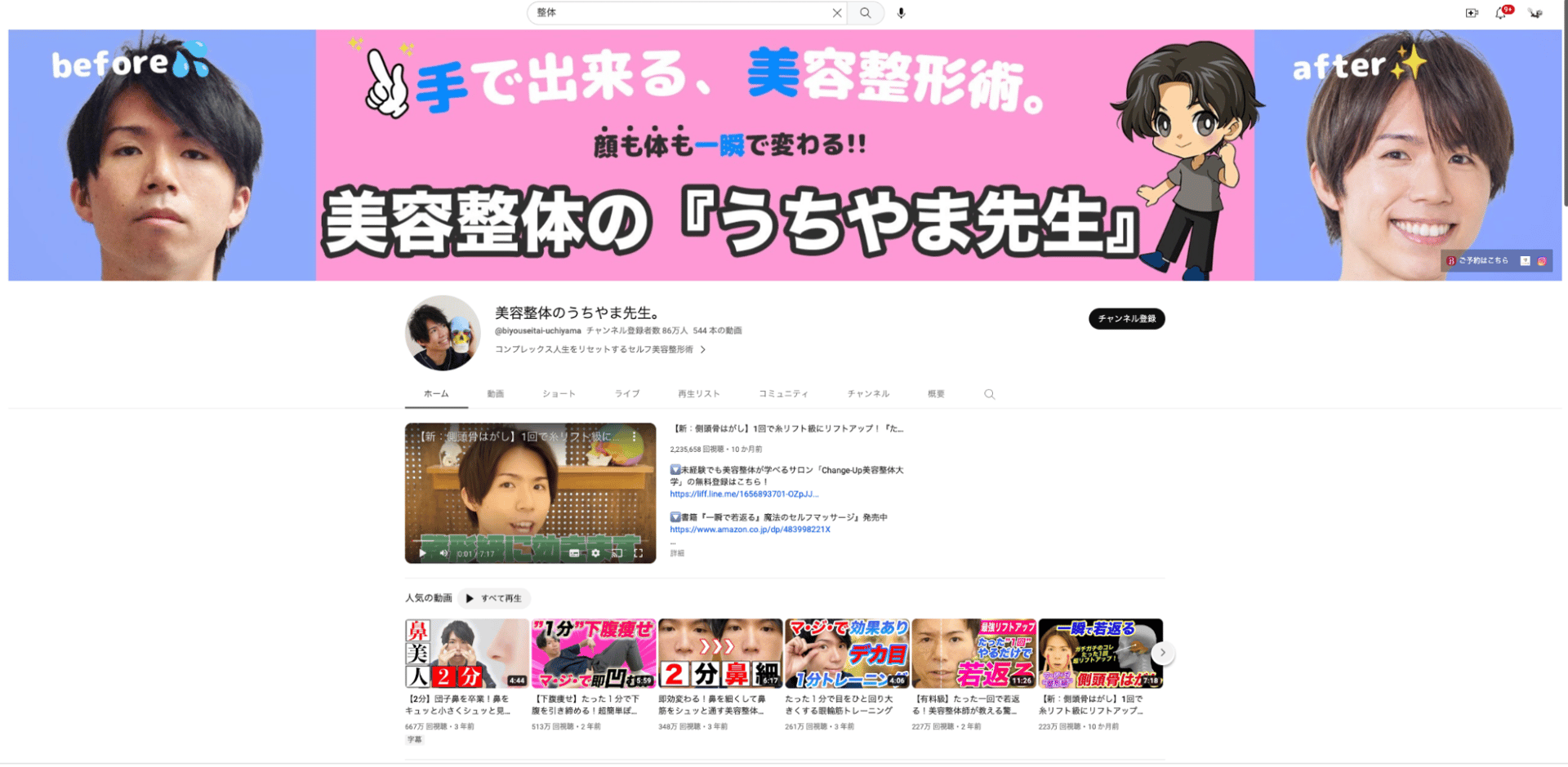 美容整体うちやま先生のYouTube