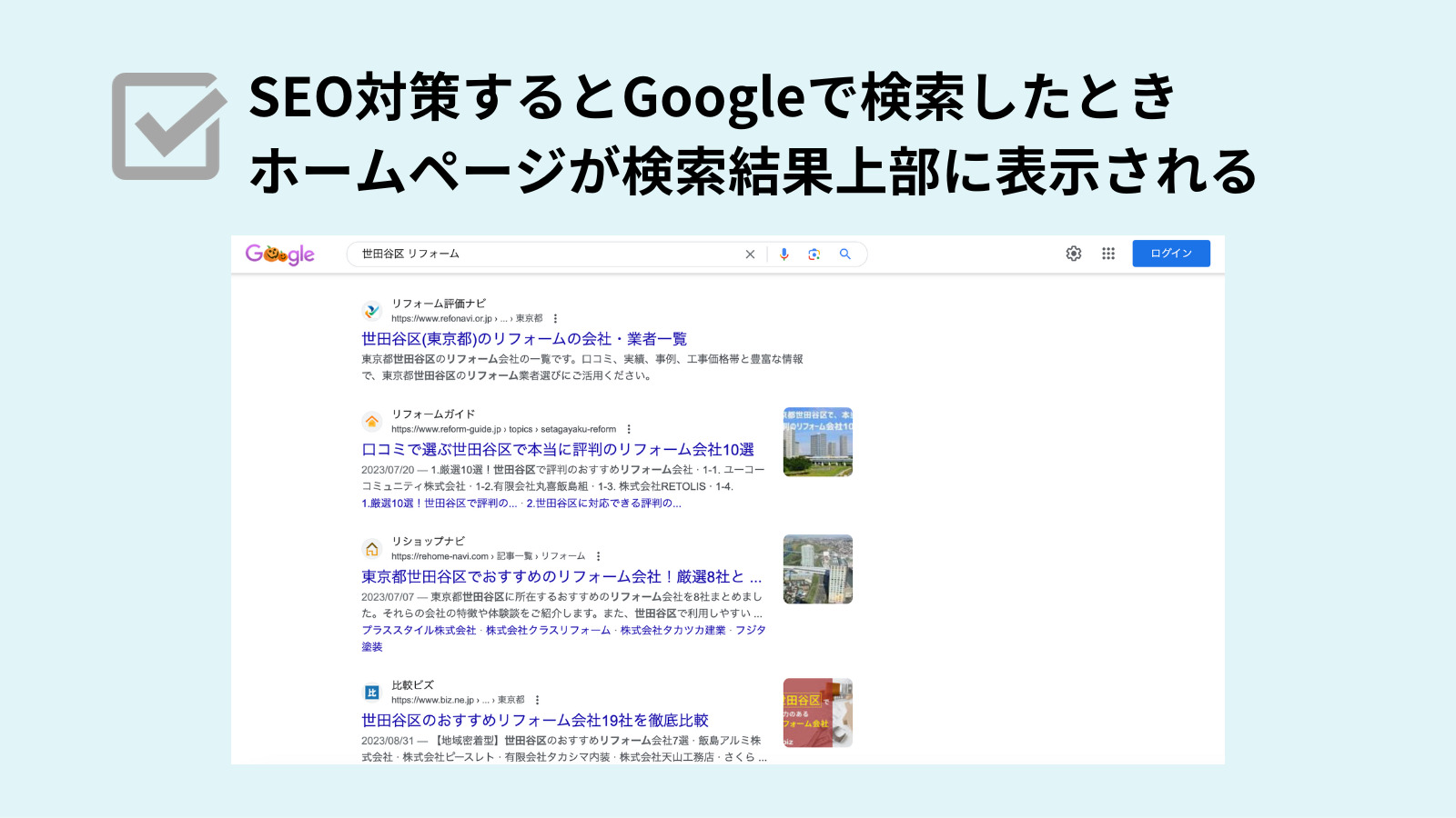 リフォーム会社の集客SEO対策の図解