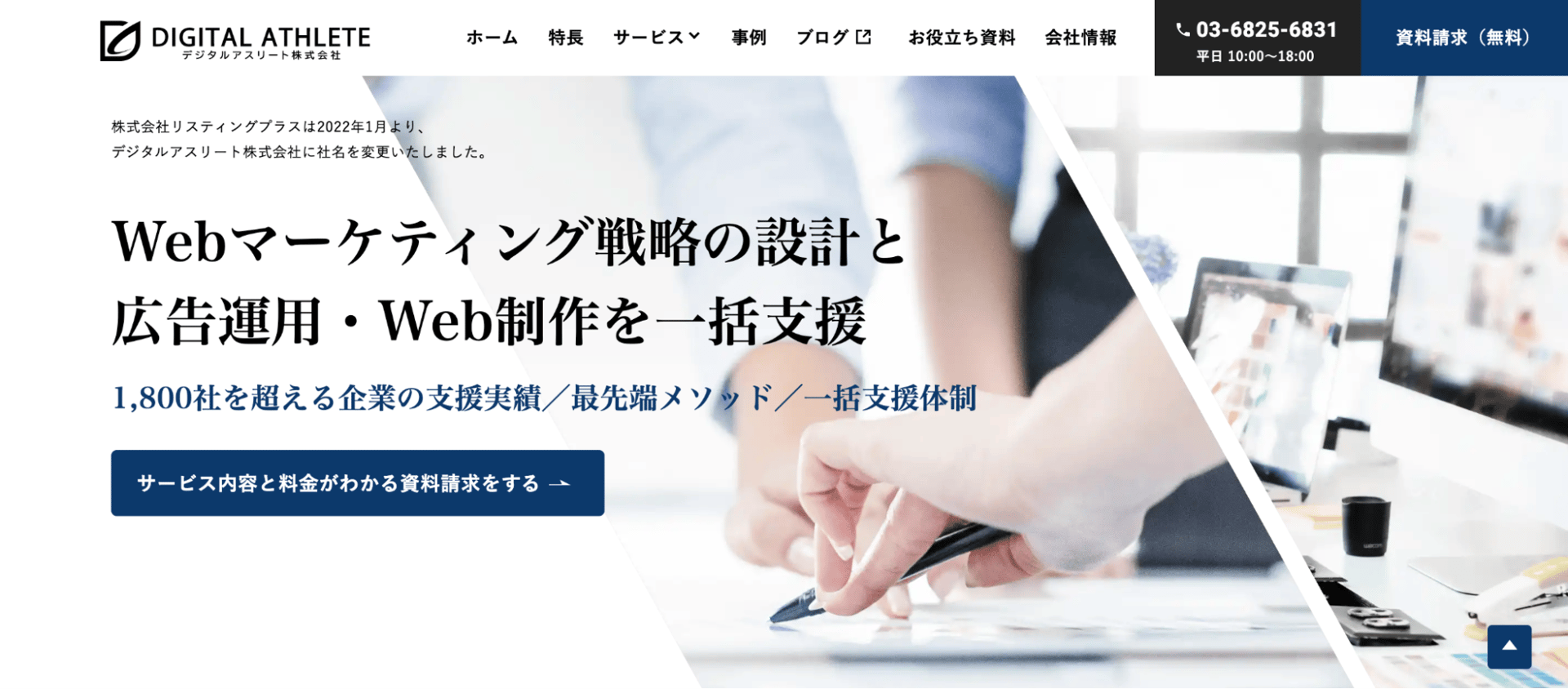 Web広告会社/代理店デジタルアスリートのファーストビュー