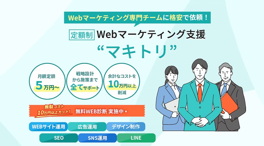 Webマーケティング支援 マキトルくん