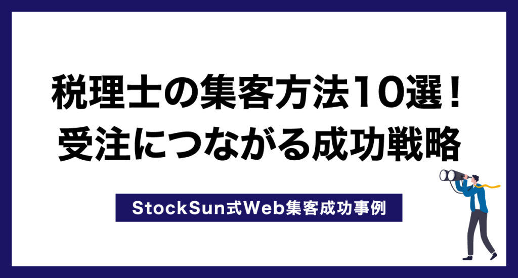 税理士の集客方法10選！受注につながる成功戦略【StockSun式Web集客成功事例】