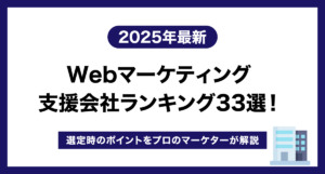 【2025年最新】Webマーケティング支援会社ランキング33選!選定時のポイントをプロのマーケターが解説