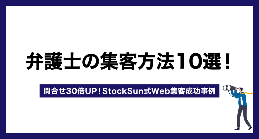 弁護士の集客方法10選!【問合せ30倍UP!StockSun式Web集客成功事例】