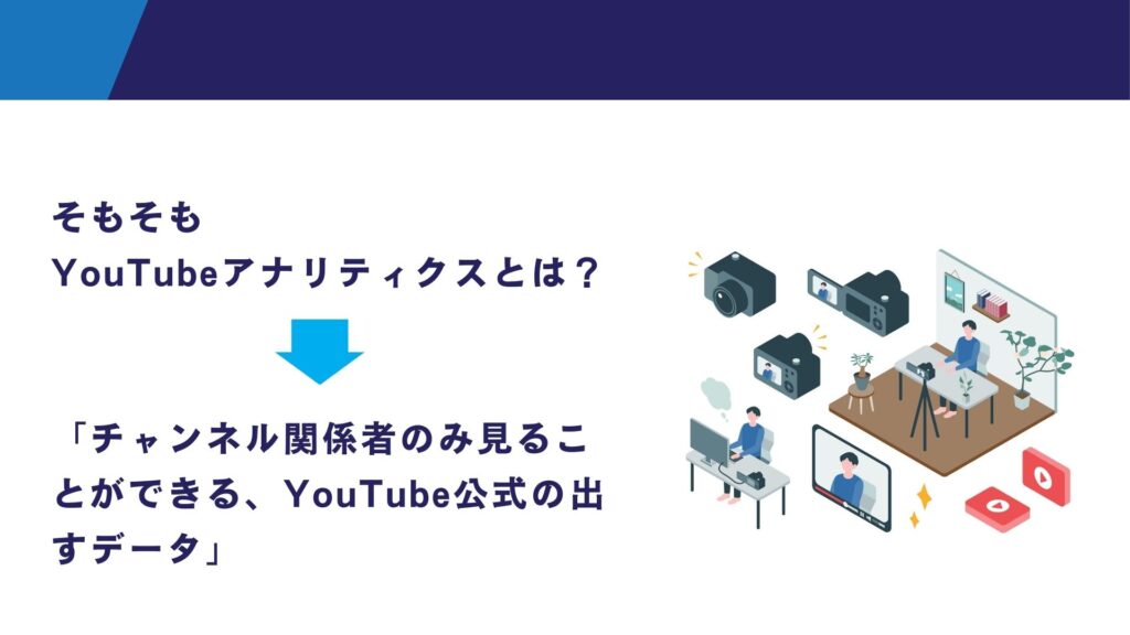 そもそもYouTubeアナリティクスとは？