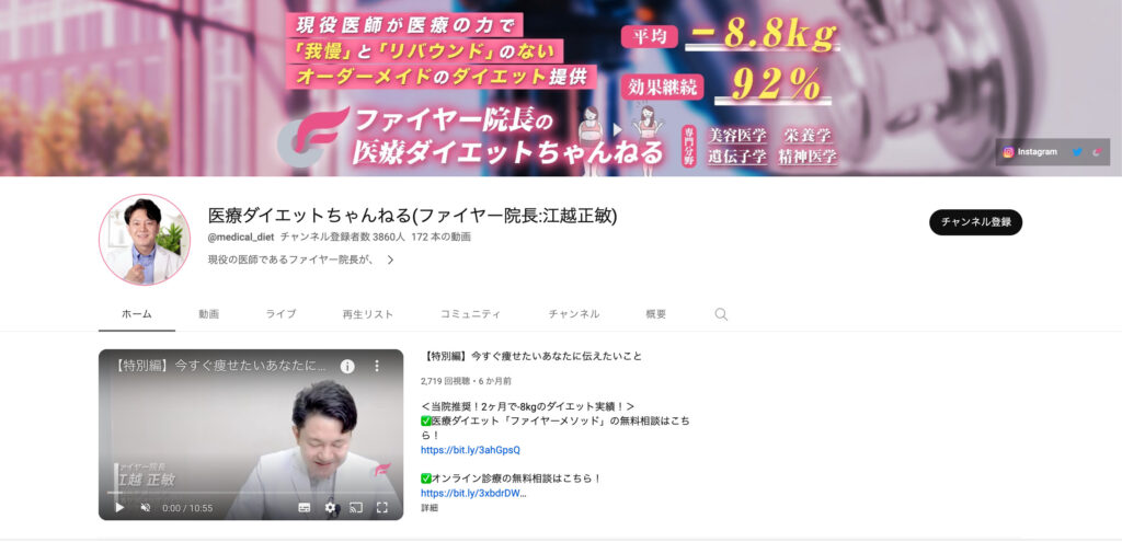 医療ダイエットちゃんねる:専門性による信頼構築で集客成功