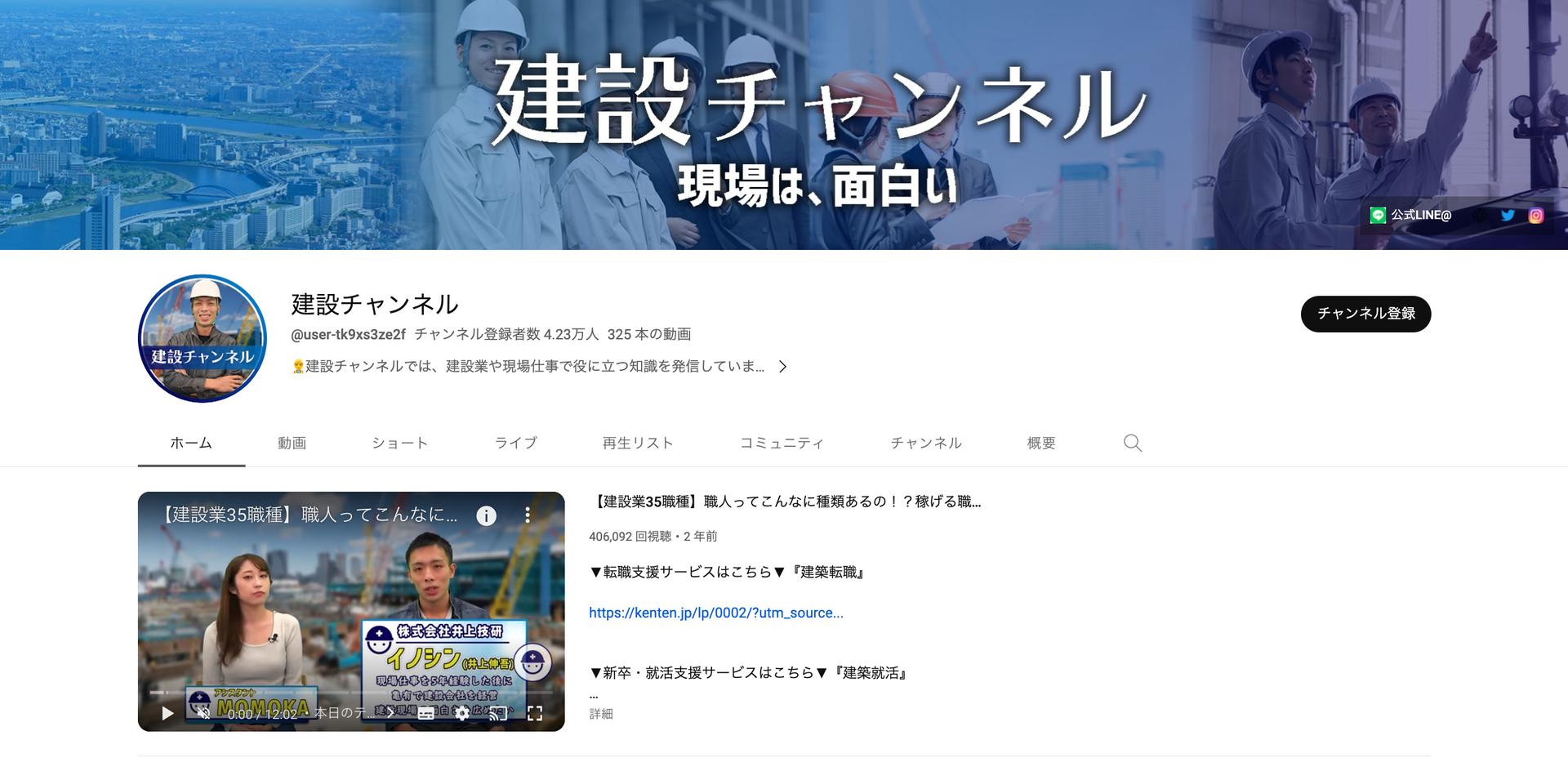 建設チャンネル:登録者2.4万人で採用課題解決