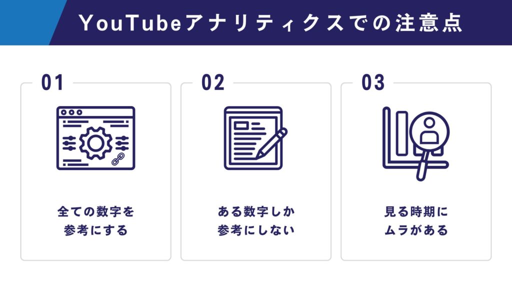 YouTubeアナリティクスでの注意点3つをまとめた図解