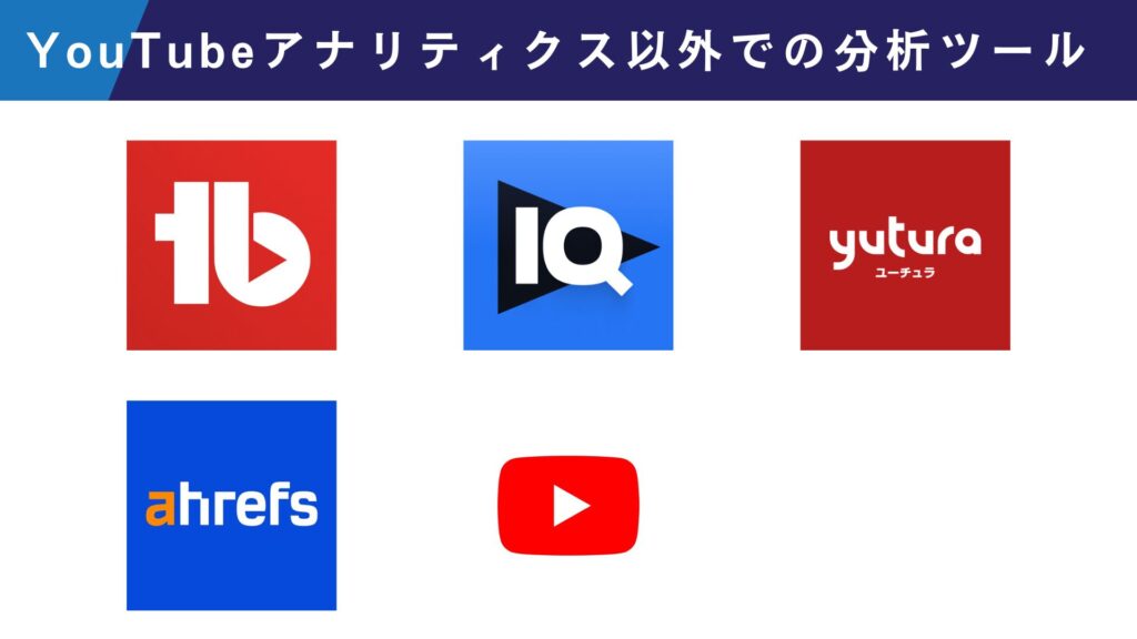 YouTubeアナリティクス以外での分析ツール5つをまとめた図解
