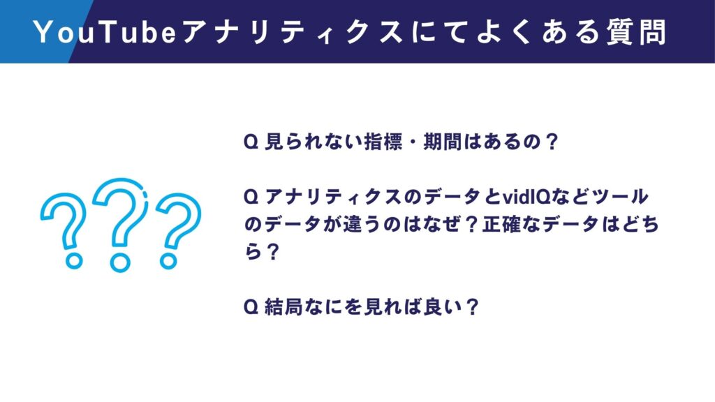 YouTubeアナリティクスにてよくある質問3つをまとめたスライド